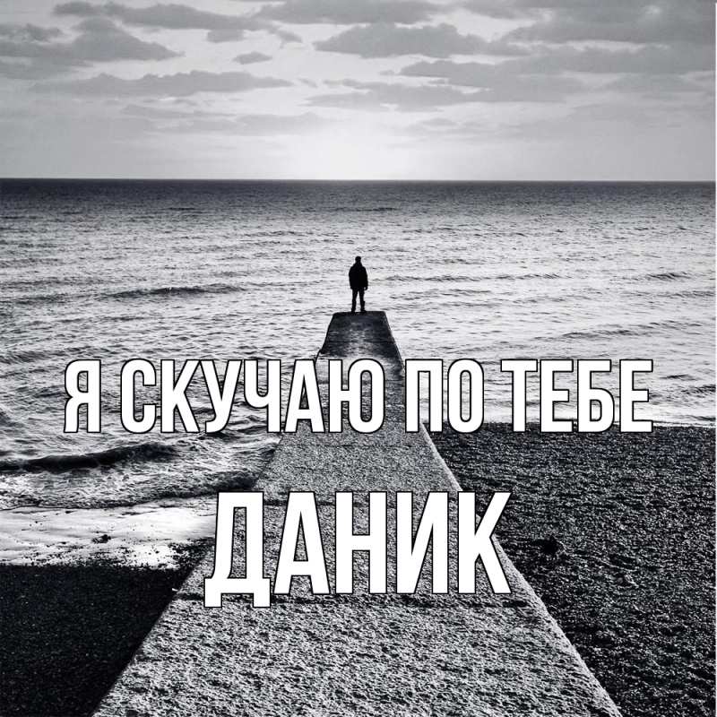 Картинка Я скучаю по тебе, Даник