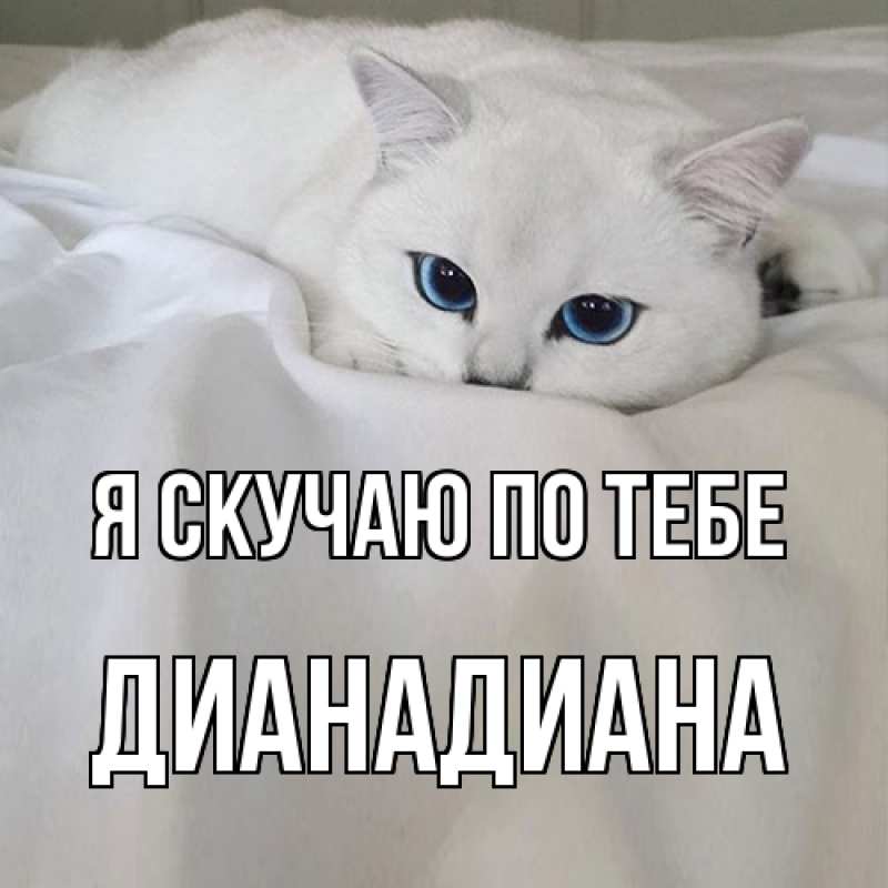 Картинка Я скучаю по тебе, ДианаДиана