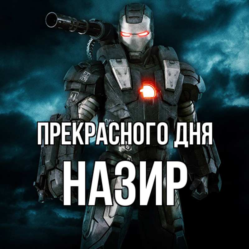 Картинка Прекрасного дня, Назир