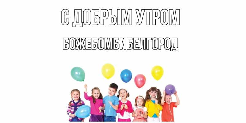 Картинка С добрым утром, боже.бомби.белгород
