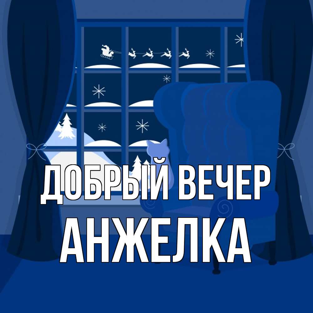 Открытка  с именем. Анжелка, Добрый вечер  