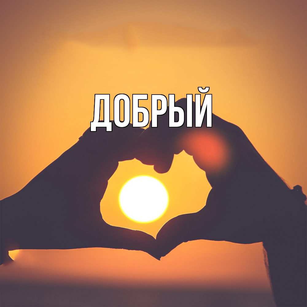 Открытка  с именем. Добрый, Главная  