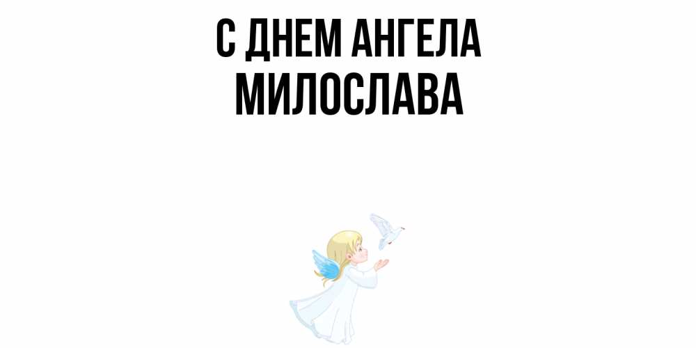 Открытка  с именем. Милослава, С днем ангела  
