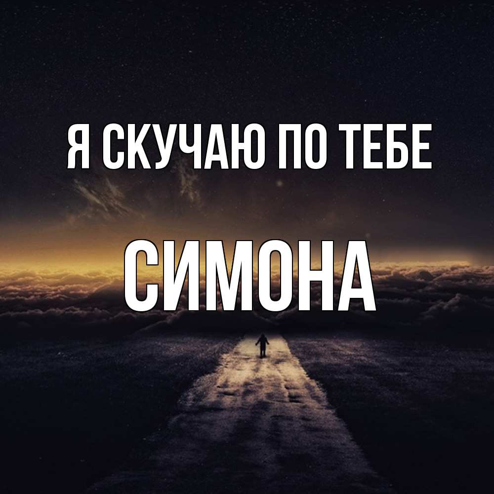 Открытка  с именем. Симона, Я скучаю по тебе  