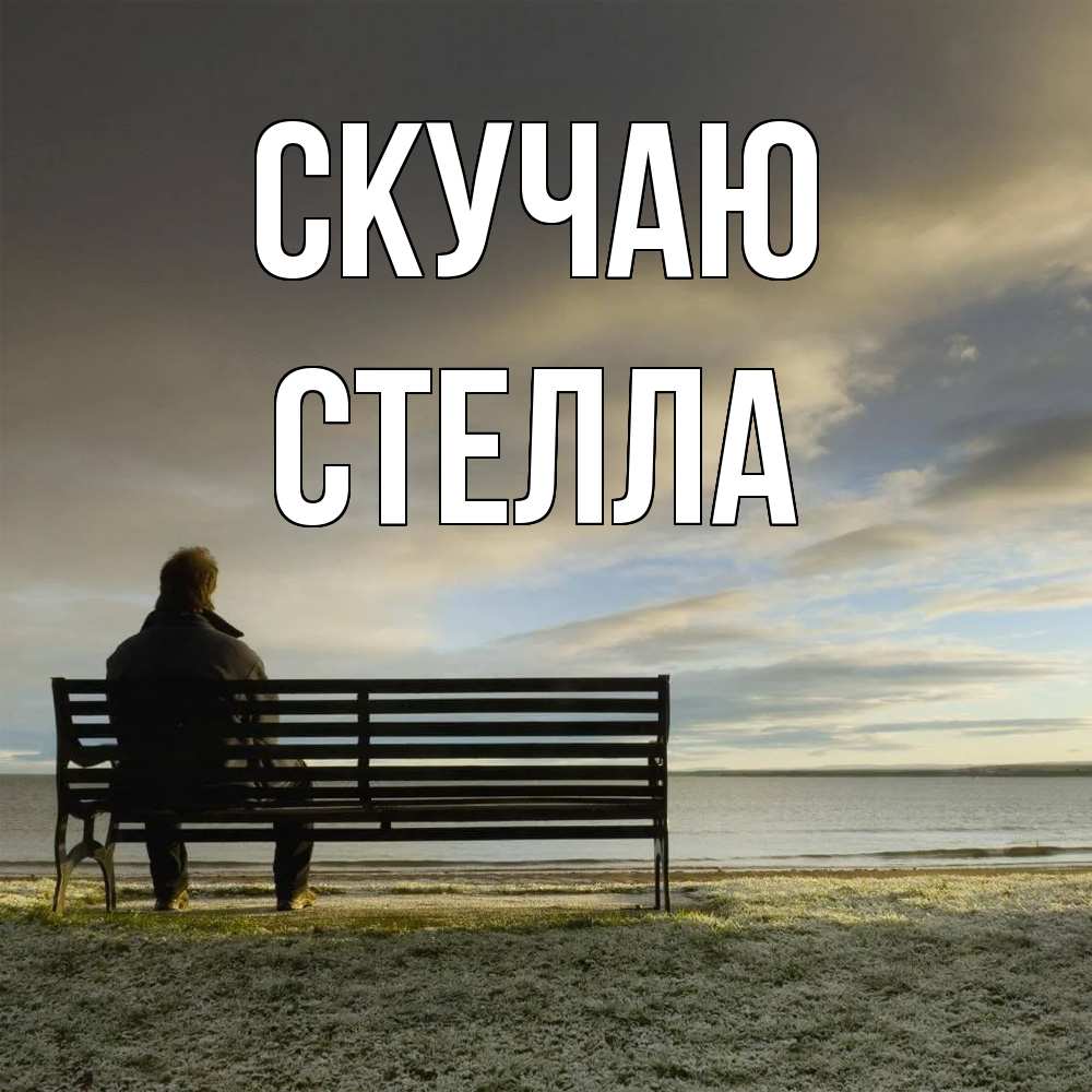 Открытка  с именем. Стелла, Скучаю  