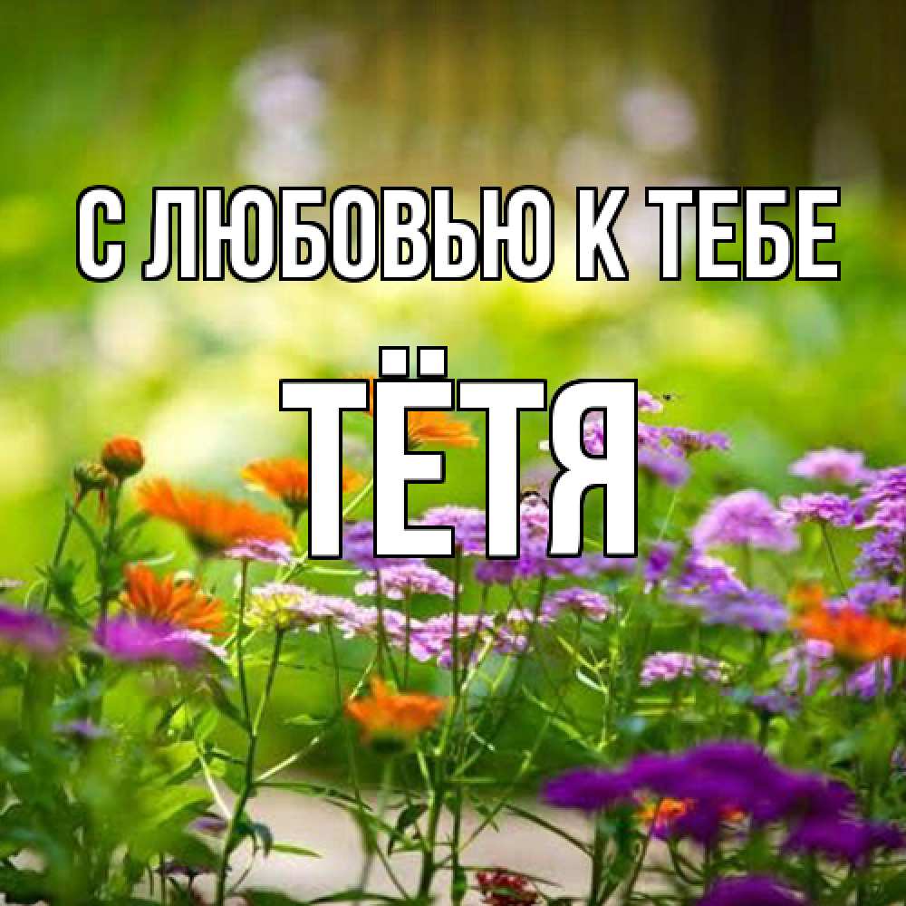 Открытка  с именем. Тётя, С любовью к тебе  