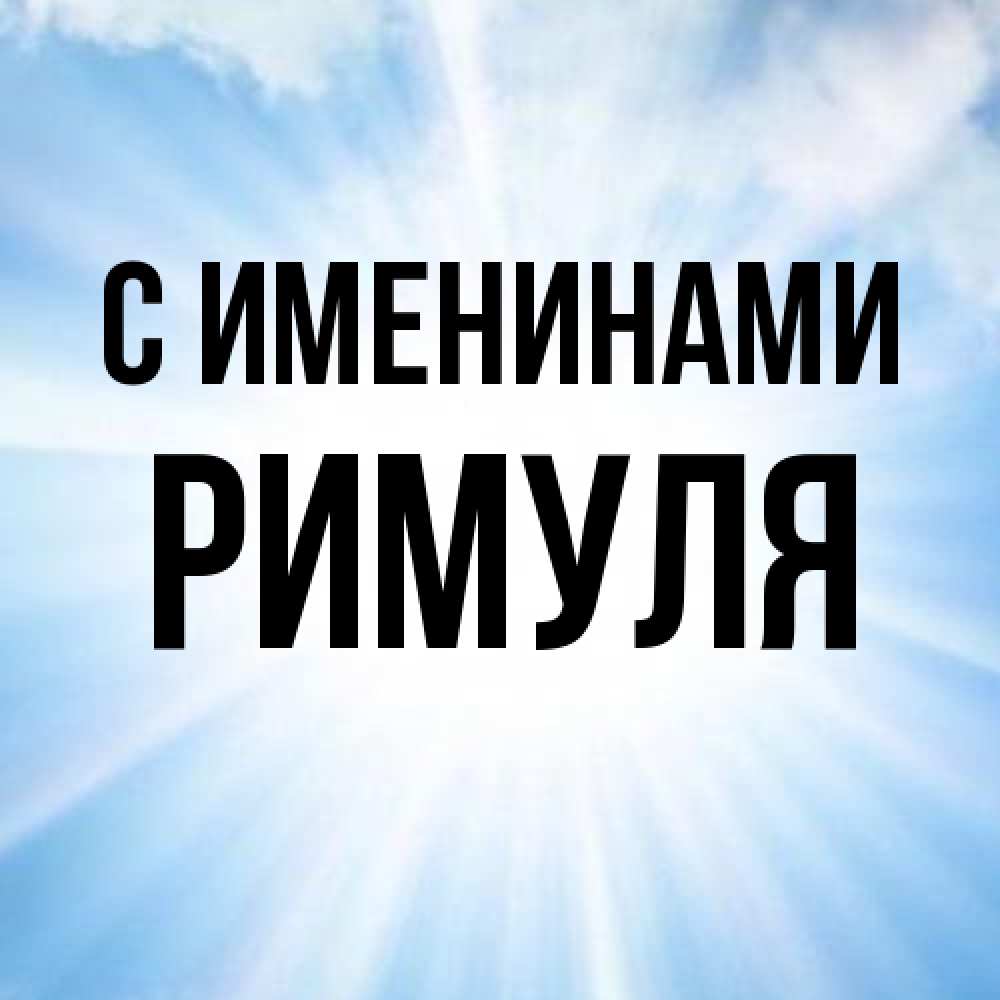 Открытка  с именем. римуля, С именинами  