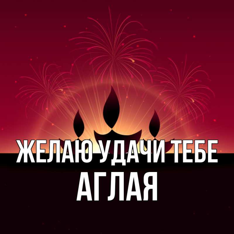 Картинка Желаю удачи тебе, Аглая