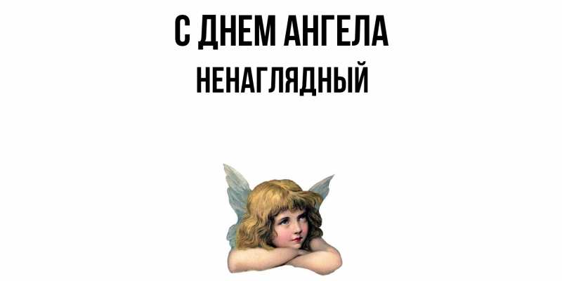 Картинка С днем ангела, Ненаглядный