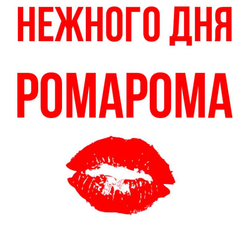 Картинка Нежного дня, РомаРома