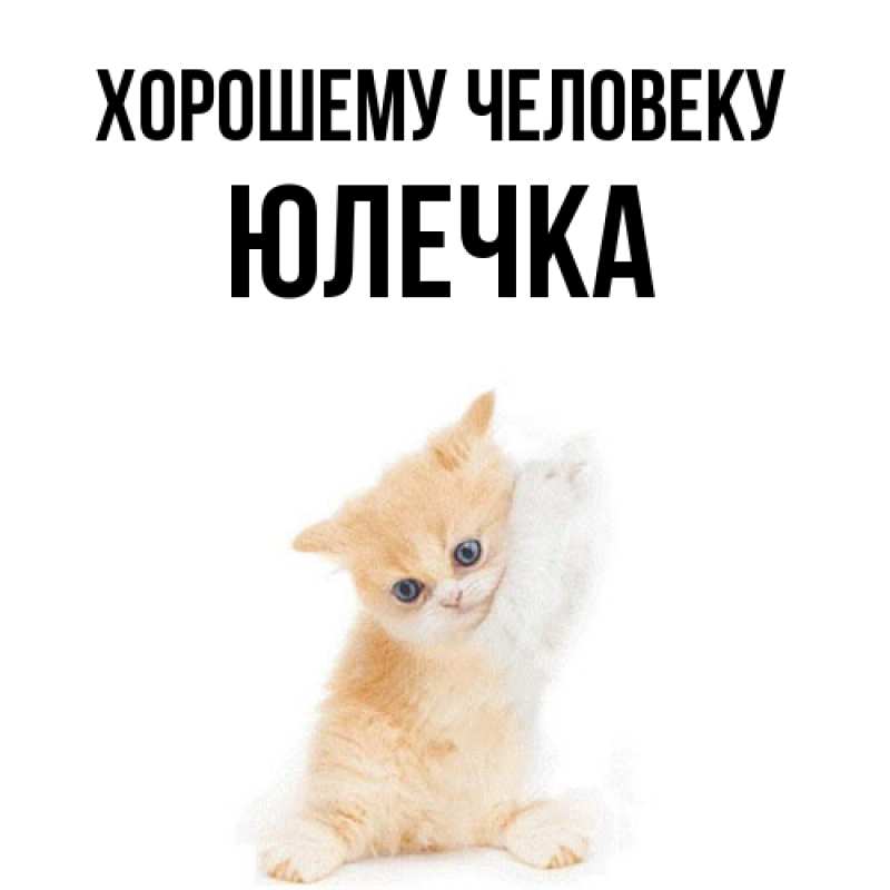Открытка с именем, Юлечка, Хорошему человеку