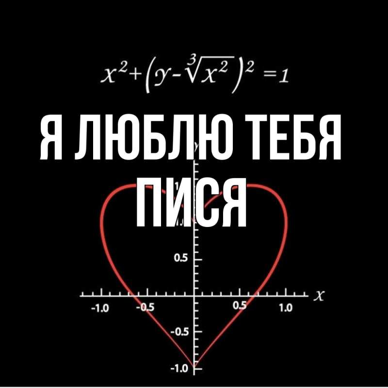 Картинка Я люблю тебя, пися