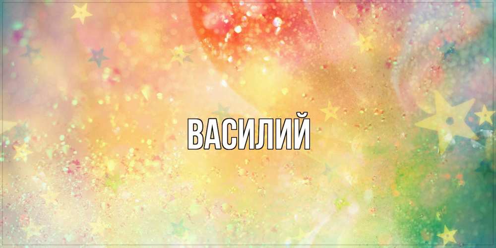 Открытка  с именем. Василий, Главная  