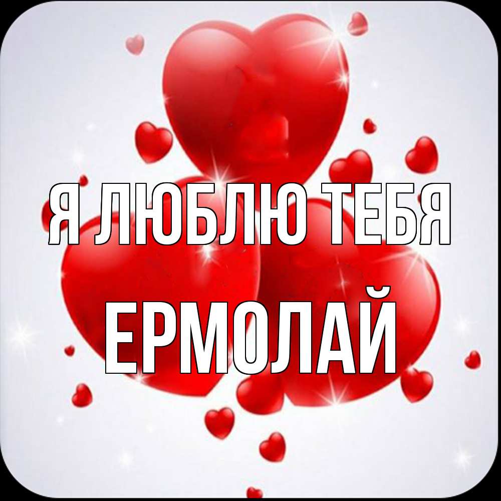 Открытка  с именем. Ермолай, Я люблю тебя  