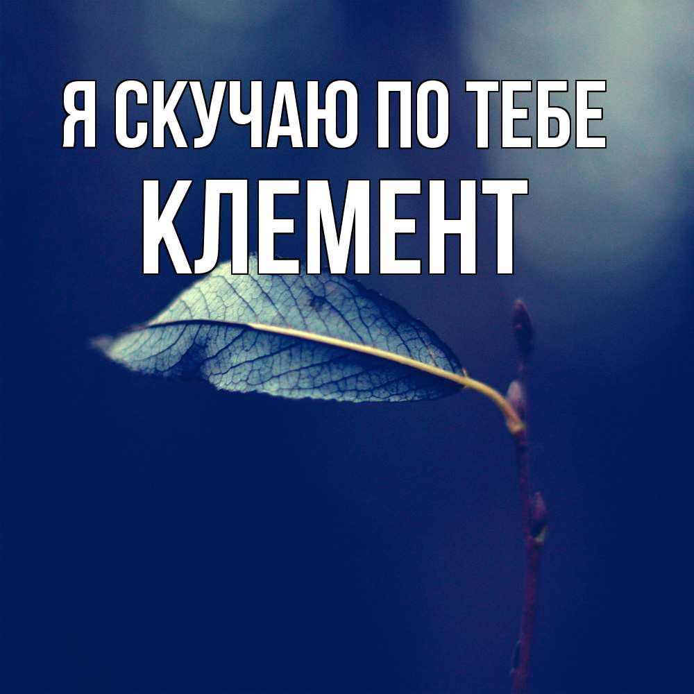 Открытка  с именем. Клемент, Я скучаю по тебе  