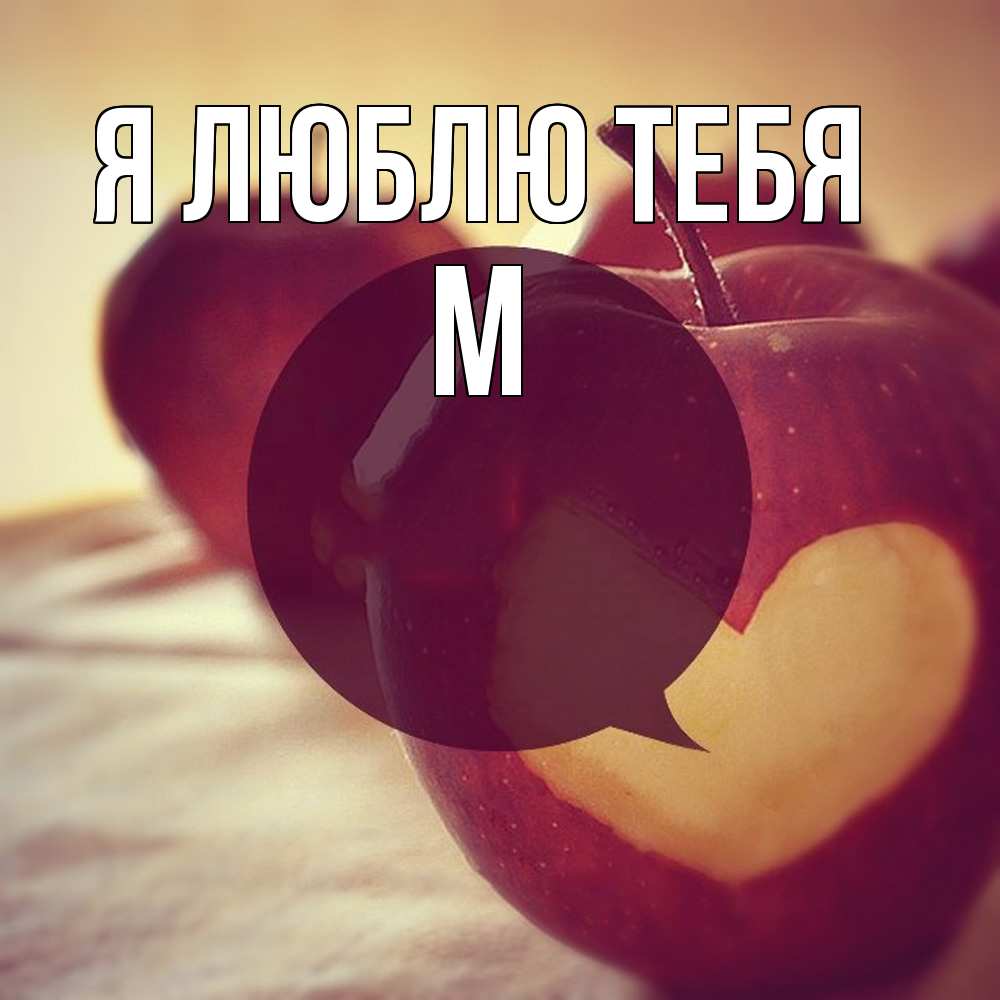 Открытка  с именем. М, Я люблю тебя  