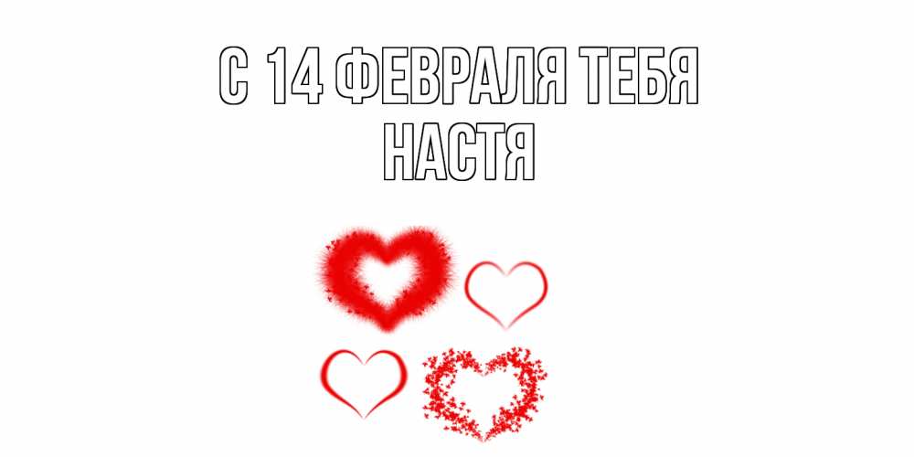 Открытка  с именем. Настя, С 14 февраля тебя  