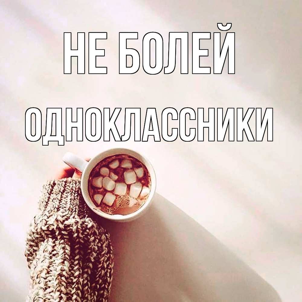 Открытка  с именем. Одноклассники, Не болей  