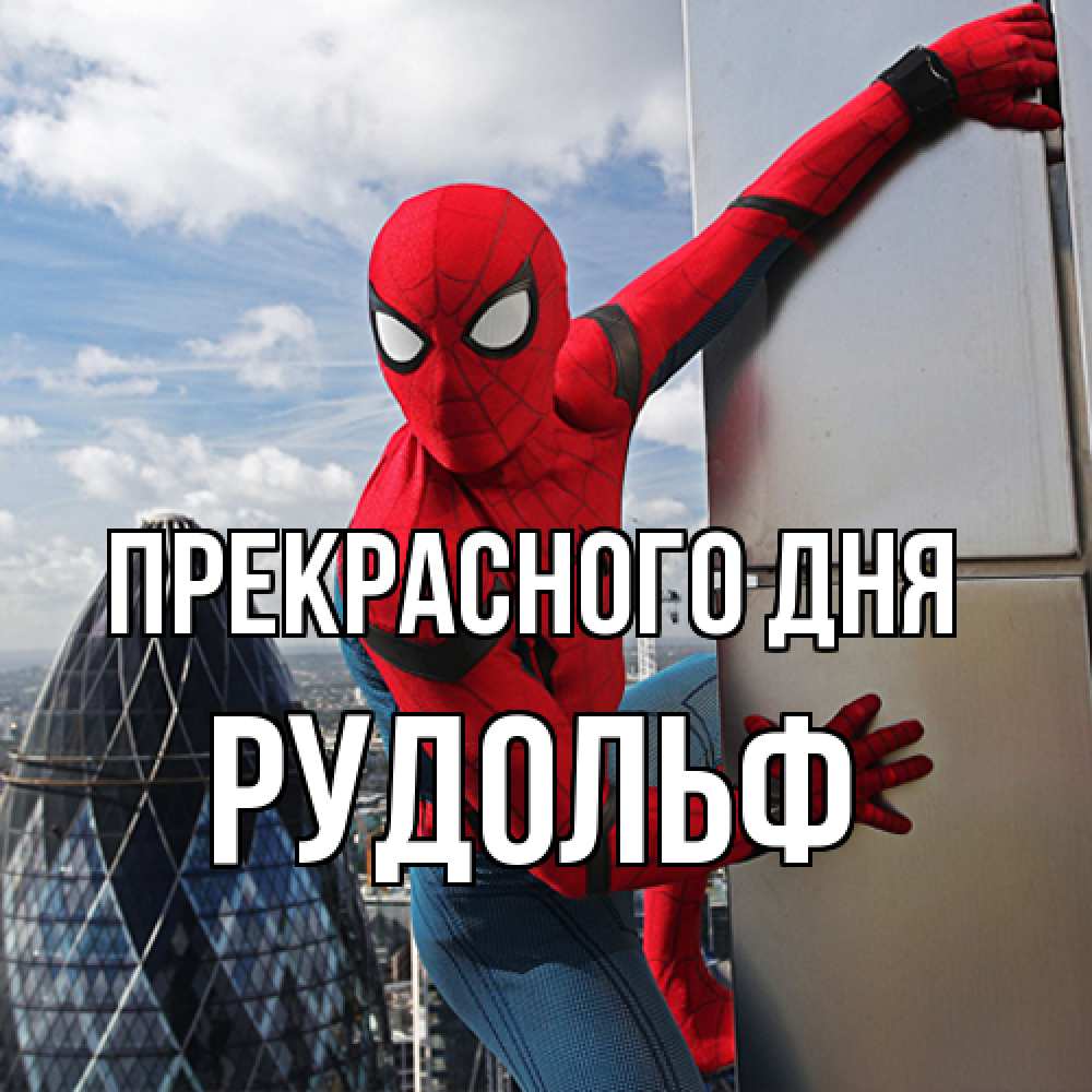 Открытка  с именем. Рудольф, Прекрасного дня  