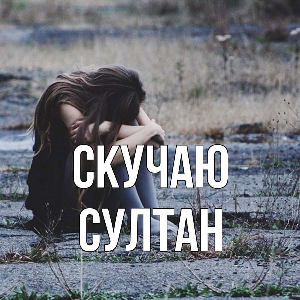 Открытка  с именем. Султан, Скучаю  