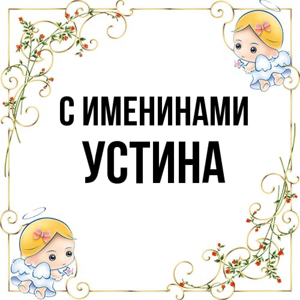 Открытка  с именем. Устина, С именинами  