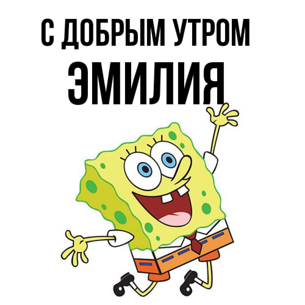 Открытка  с именем. Эмилия, С добрым утром  