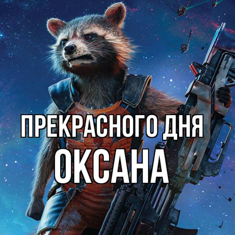 Картинка Прекрасного дня, Оксана