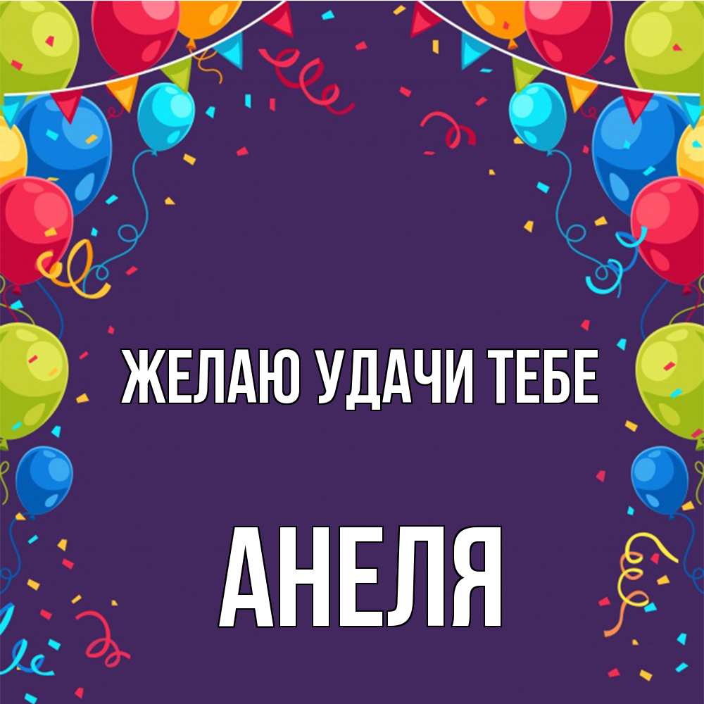 Открытка  с именем. Анеля, Желаю удачи тебе  