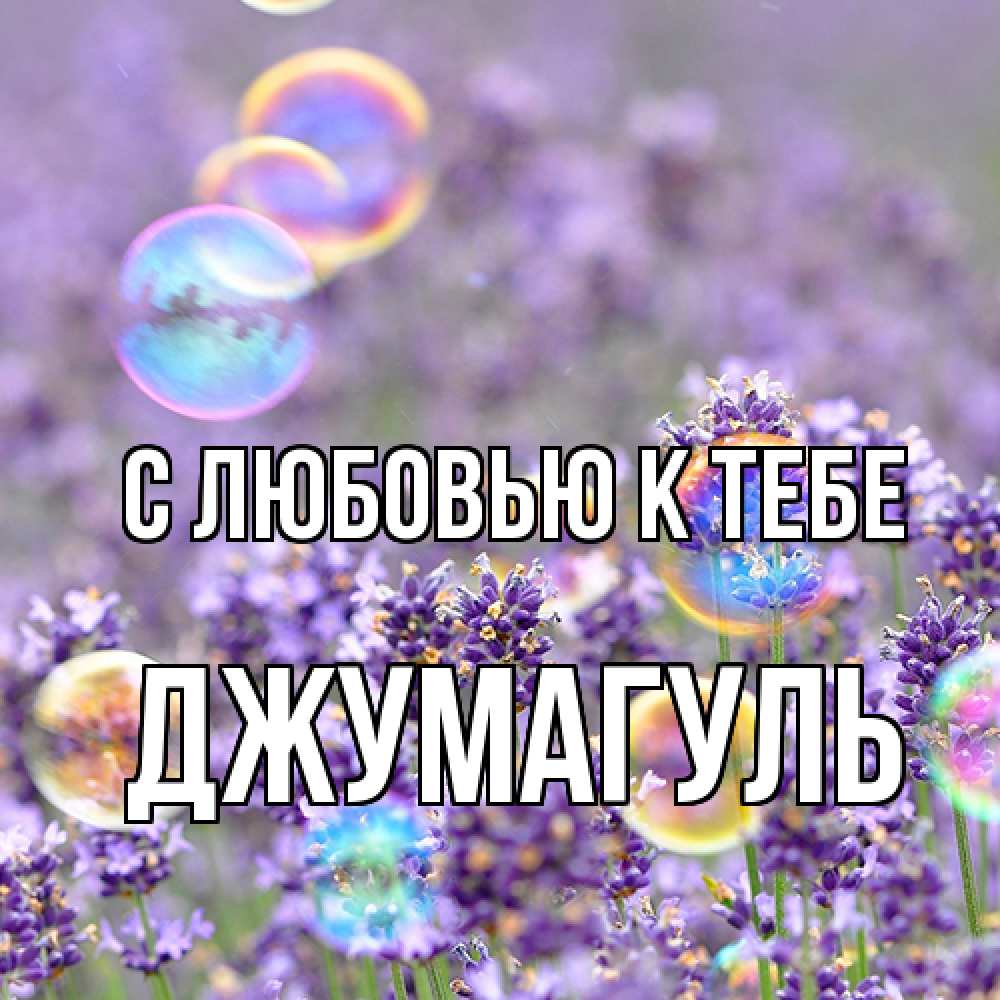 Открытка  с именем. Джумагуль, С любовью к тебе  