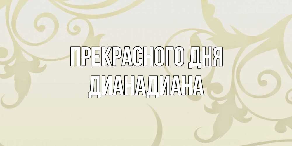 Открытка  с именем. ДианаДиана, Прекрасного дня  