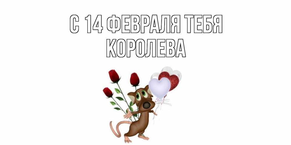 Открытка  с именем. Королева, С 14 февраля тебя  