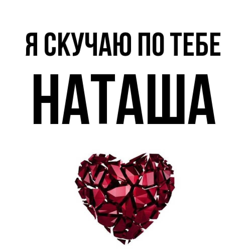 Открытка  с именем. Наташа, Я скучаю по тебе  