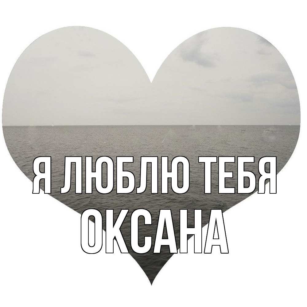 Открытка  с именем. Оксана, Я люблю тебя  