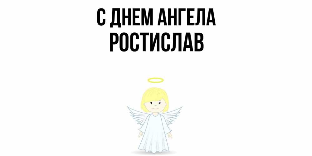 Открытка  с именем. Ростислав, С днем ангела  