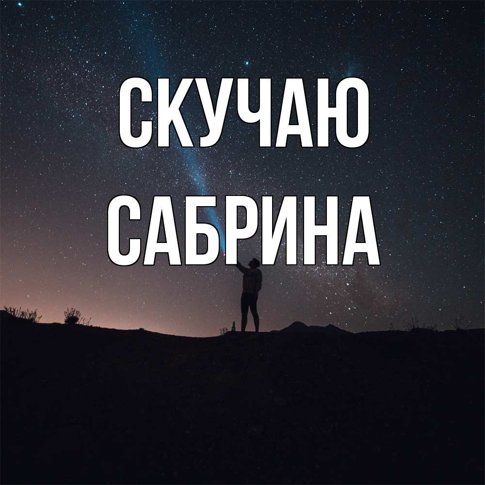 Открытка  с именем. Сабрина, Скучаю  