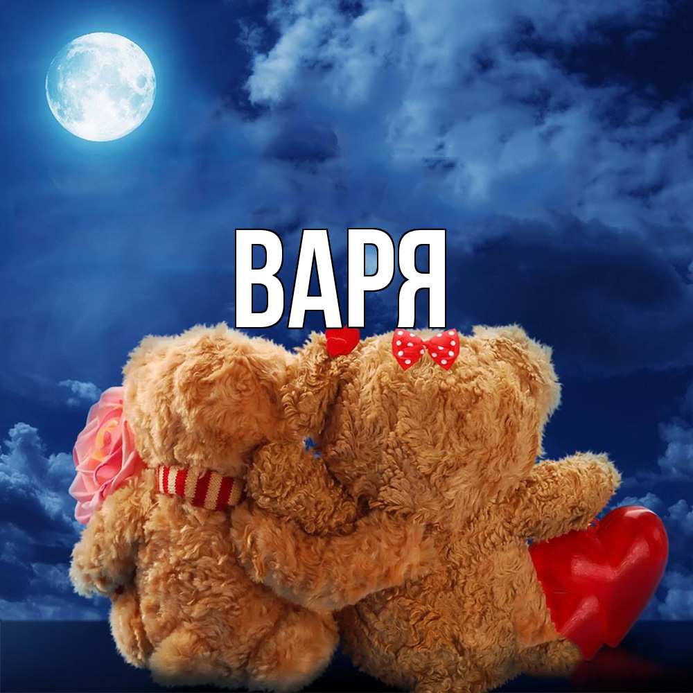 Открытка  с именем. варя, Главная  