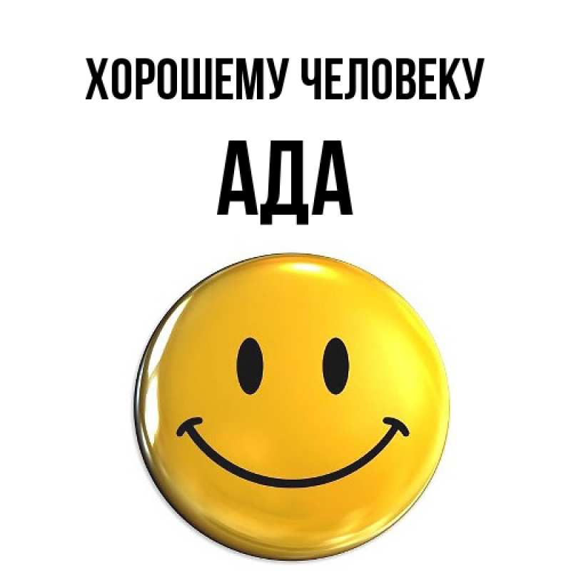 Картинка Хорошему человеку, Ада