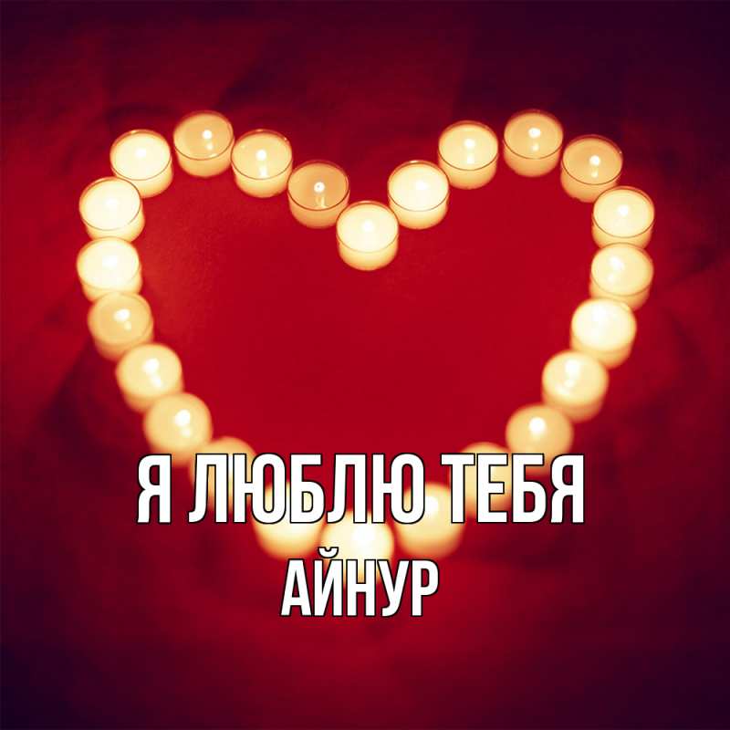 Картинка Я люблю тебя, Айнур