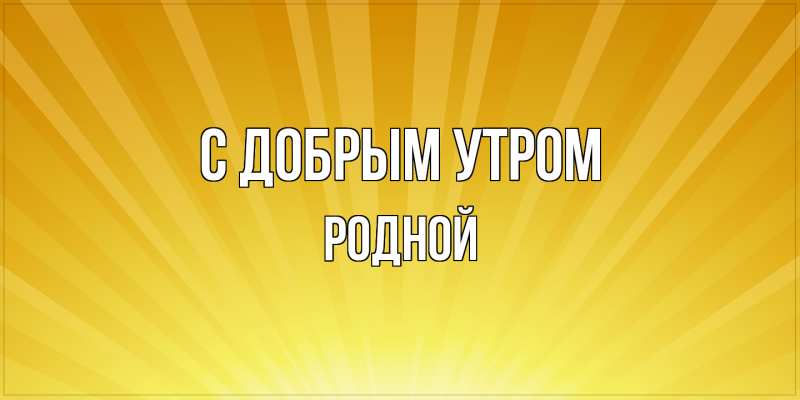 Картинка С добрым утром, Родной
