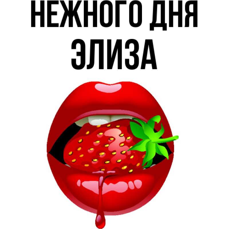 Картинка Нежного дня, Элиза