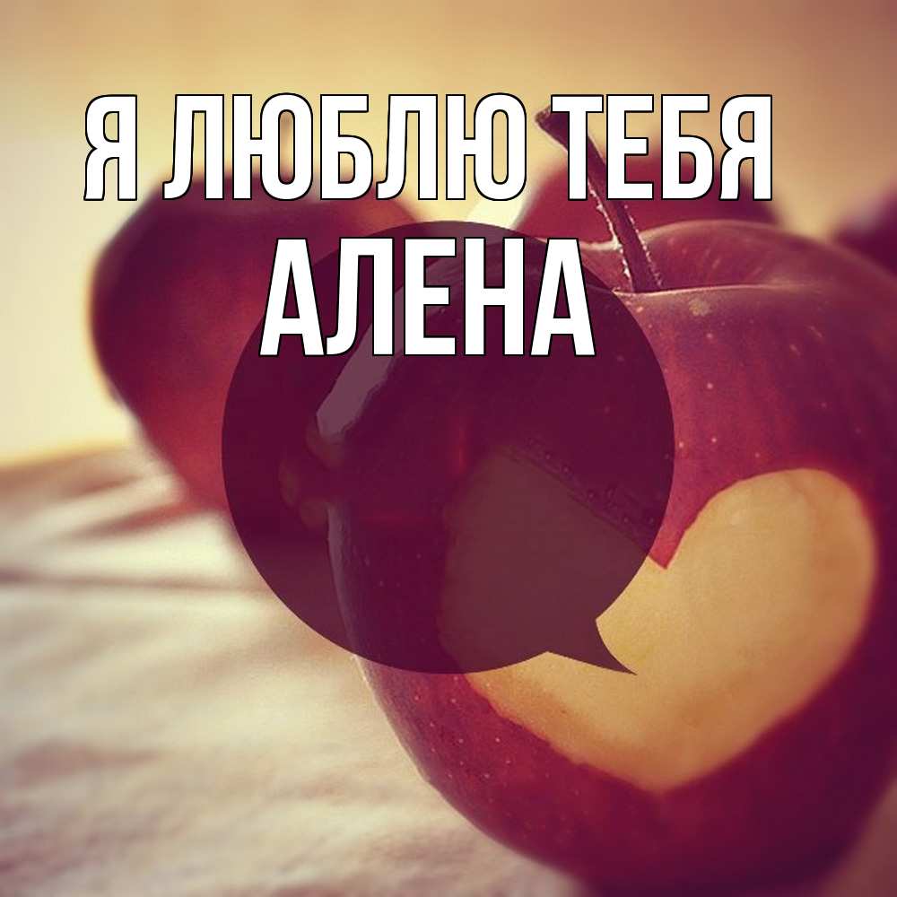 Открытка  с именем. Алена, Я люблю тебя  