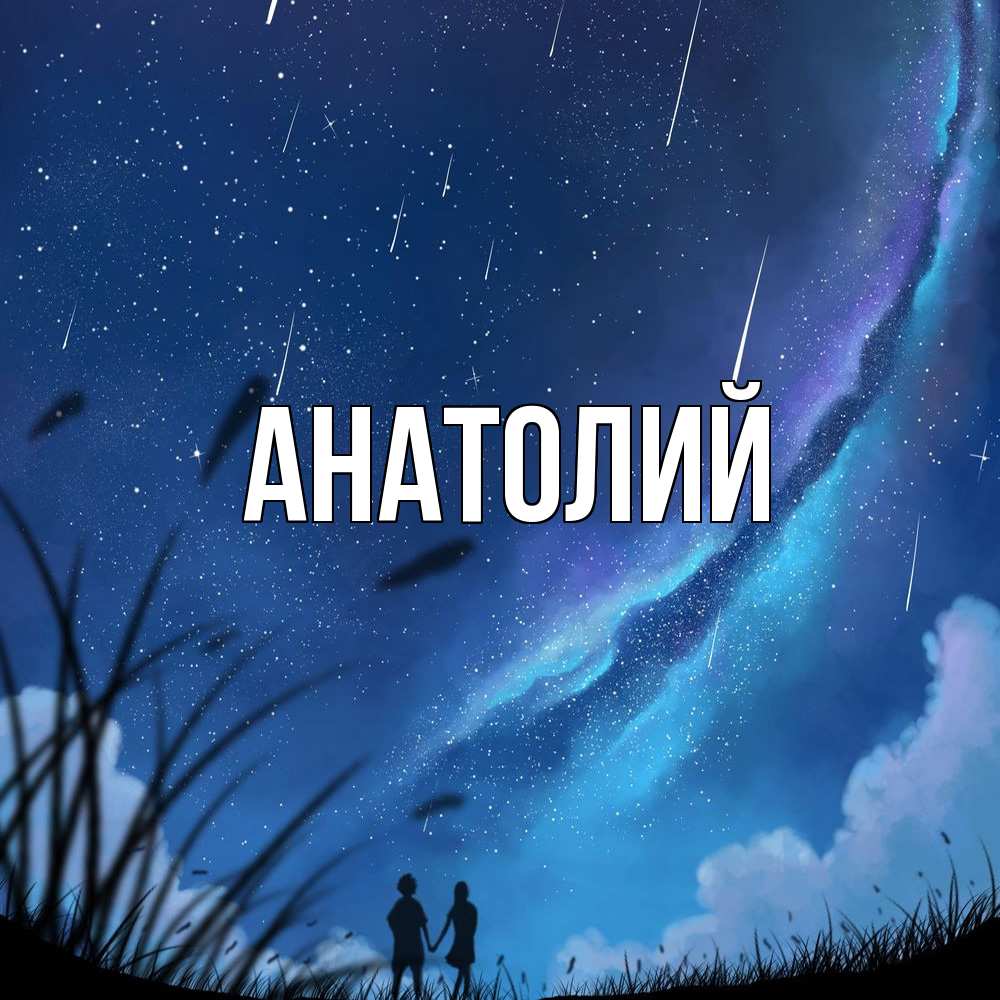 Открытка  с именем. Анатолий, Главная  