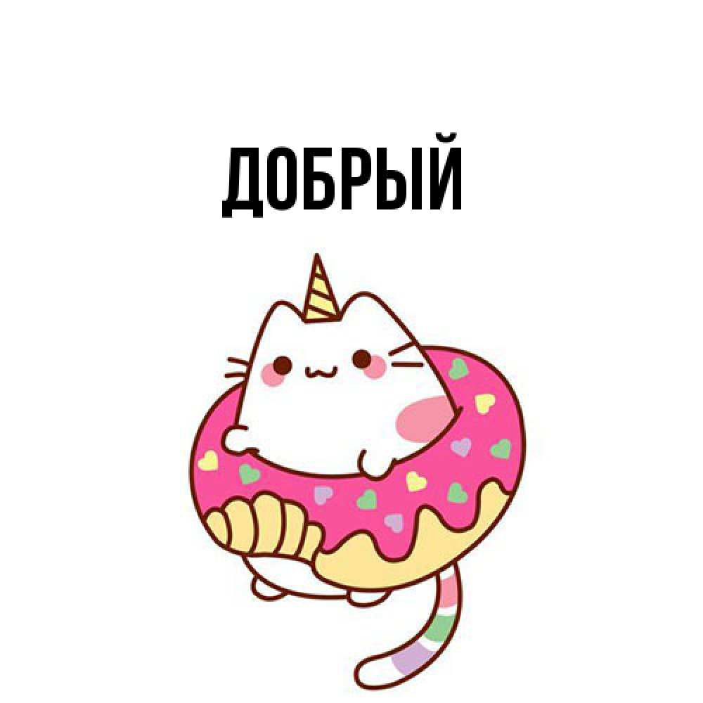 Открытка  с именем. Добрый, Главная  