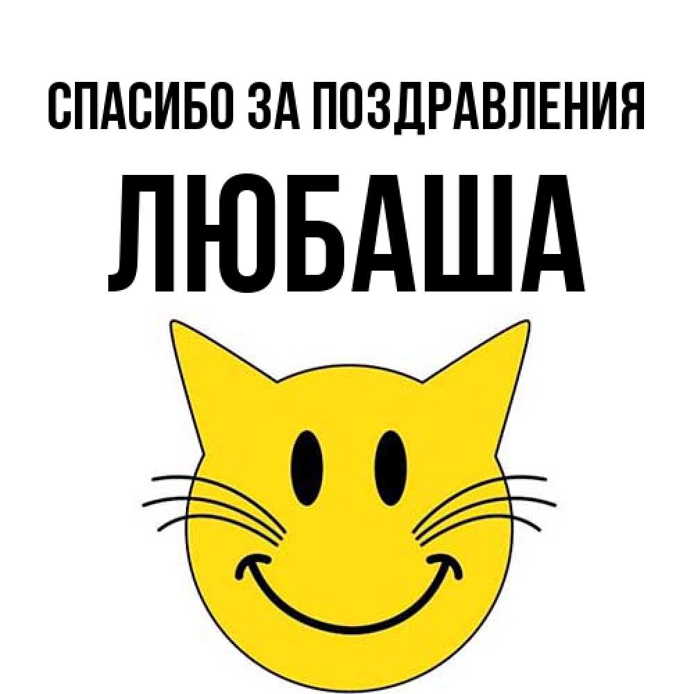 Открытка  с именем. ЛЮБАША, Спасибо за поздравления  