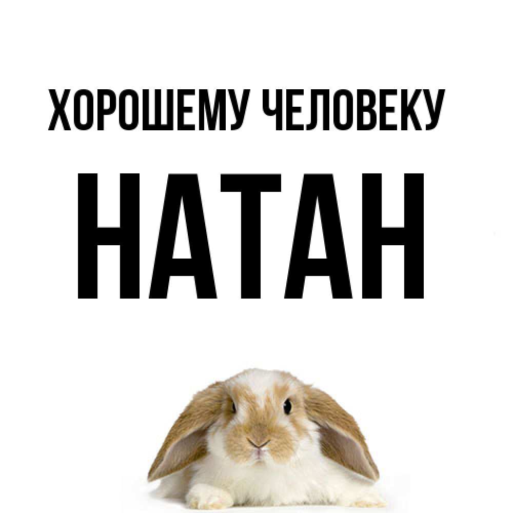 Открытка  с именем. Натан, Хорошему человеку  