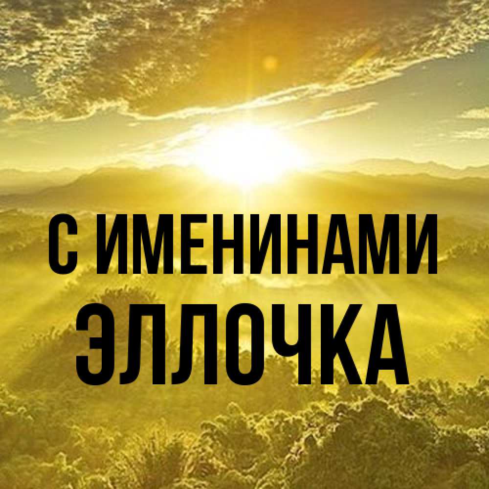 Открытка  с именем. Эллочка, С именинами  