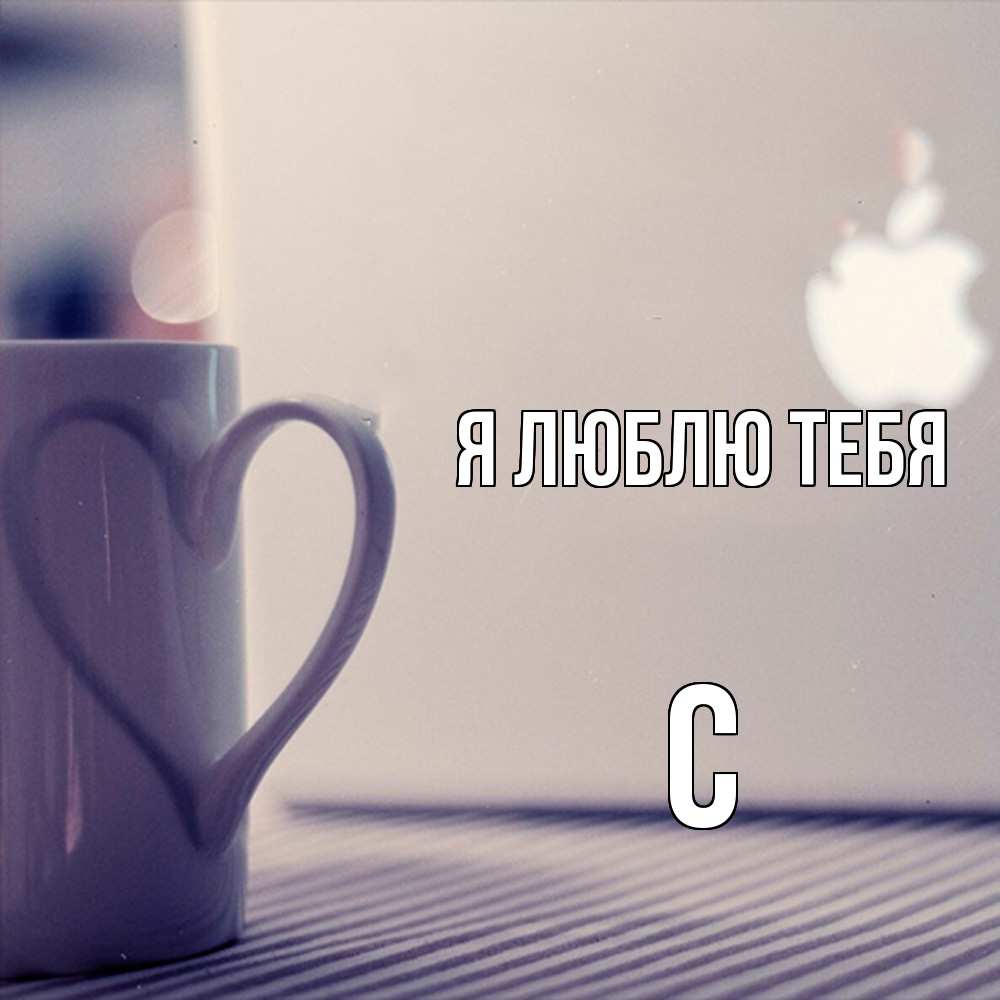 Открытка  с именем. с, Я люблю тебя  