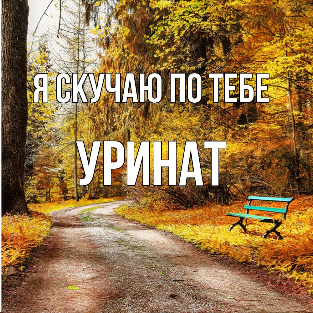 Открытка  с именем. уРинат, Я скучаю по тебе  