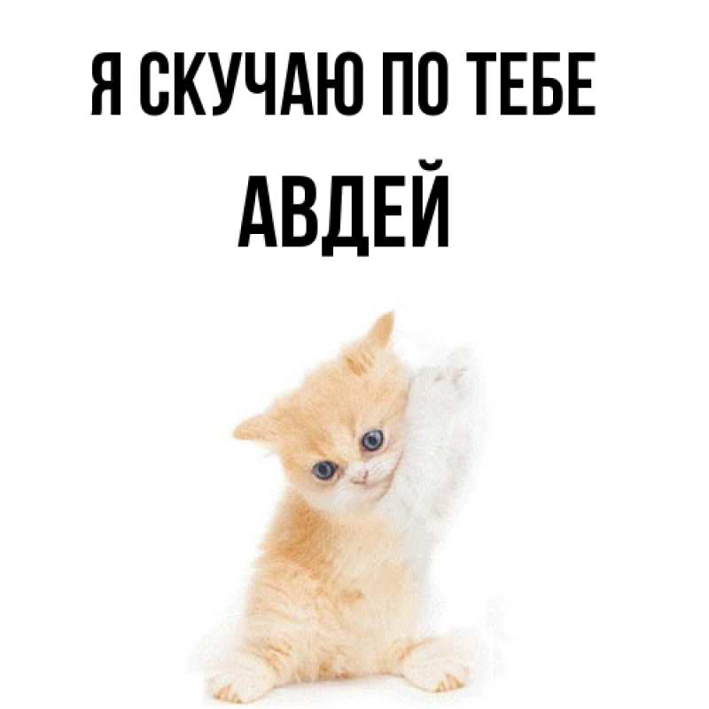 Картинка Я скучаю по тебе, Авдей