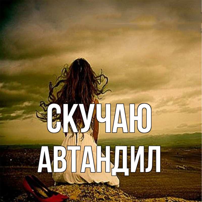 Картинка Скучаю, Автандил